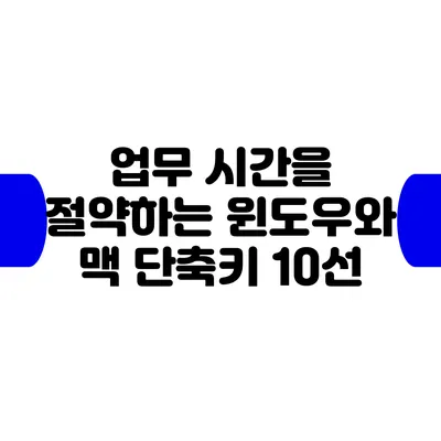 업무 시간을 절약하는 윈도우와 맥 단축키 10선