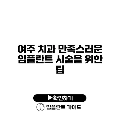 여주 치과 만족스러운 임플란트 시술을 위한 팁