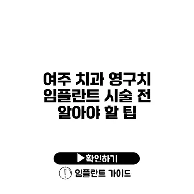 여주 치과 영구치 임플란트 시술 전 알아야 할 팁