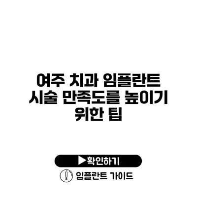 여주 치과 임플란트 시술 만족도를 높이기 위한 팁