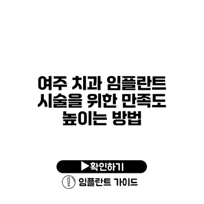 여주 치과 임플란트 시술을 위한 만족도 높이는 방법