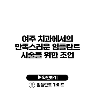 여주 치과에서의 만족스러운 임플란트 시술을 위한 조언