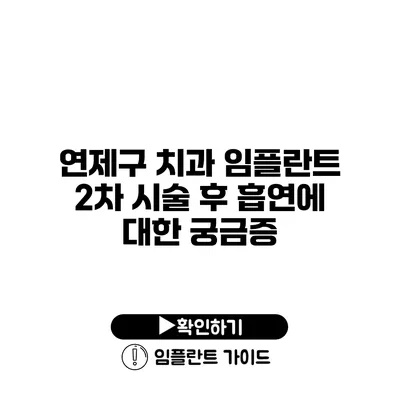 연제구 치과 임플란트 2차 시술 후 흡연에 대한 궁금증