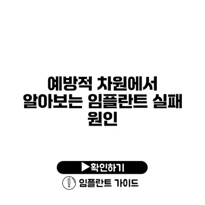 예방적 차원에서 알아보는 임플란트 실패 원인