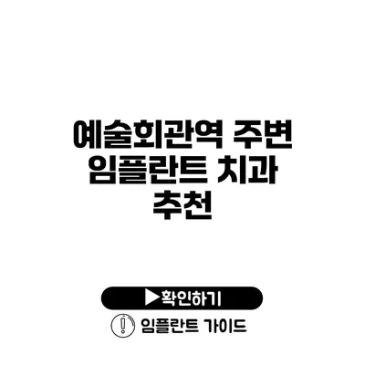 예술회관역 주변 임플란트 치과 추천