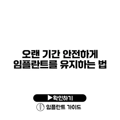 오랜 기간 안전하게 임플란트를 유지하는 법