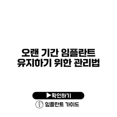 오랜 기간 임플란트 유지하기 위한 관리법