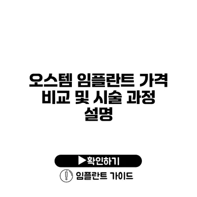 오스템 임플란트 가격 비교 및 시술 과정 설명