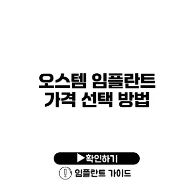 오스템 임플란트 가격 선택 방법