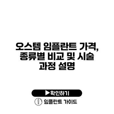 오스템 임플란트 가격, 종류별 비교 및 시술 과정 설명