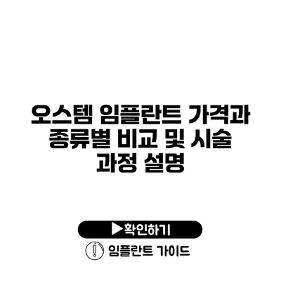 오스템 임플란트 가격과 종류별 비교 및 시술 과정 설명