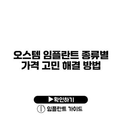 오스템 임플란트 종류별 가격 고민 해결 방법