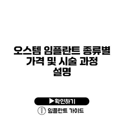 오스템 임플란트 종류별 가격 및 시술 과정 설명