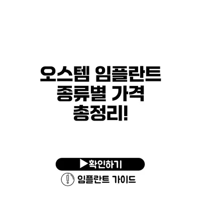 오스템 임플란트 종류별 가격 총정리!