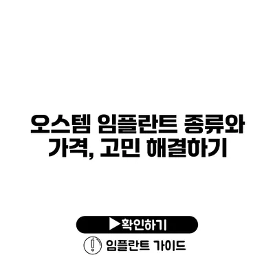 오스템 임플란트 종류와 가격, 고민 해결하기