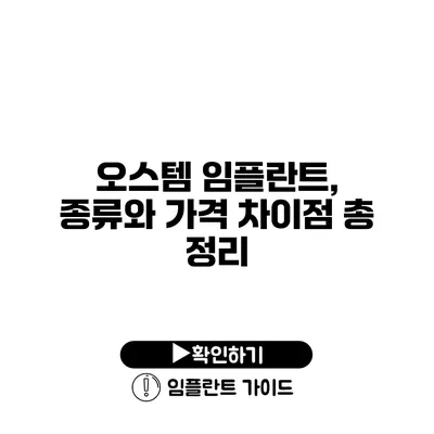 오스템 임플란트, 종류와 가격 차이점 총 정리