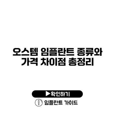 오스템 임플란트 종류와 가격 차이점 총정리