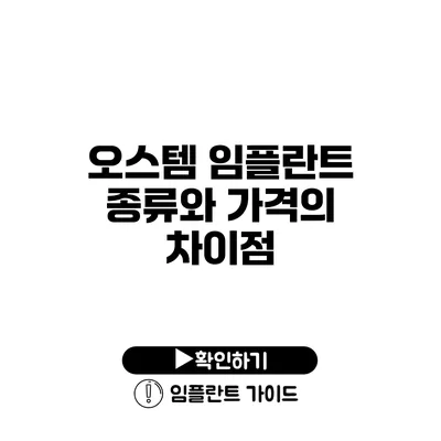 오스템 임플란트 종류와 가격의 차이점