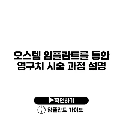 오스템 임플란트를 통한 영구치 시술 과정 설명