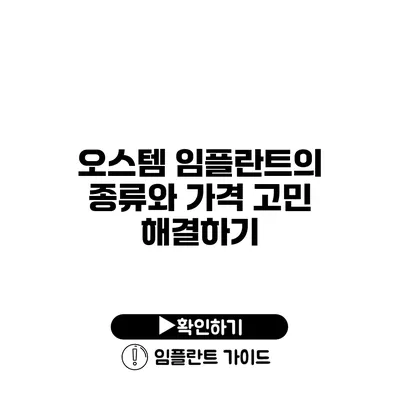 오스템 임플란트의 종류와 가격 고민 해결하기