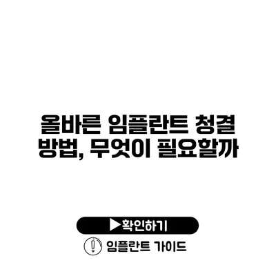 올바른 임플란트 청결 방법, 무엇이 필요할까?