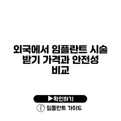 외국에서 임플란트 시술 받기 가격과 안전성 비교