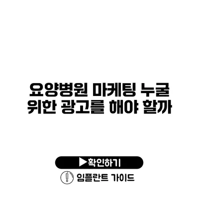 요양병원 마케팅 누굴 위한 광고를 해야 할까?