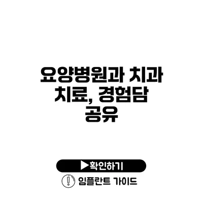 요양병원과 치과 치료, 경험담 공유