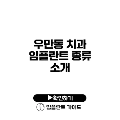 우만동 치과 임플란트 종류 소개