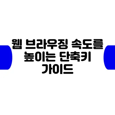 웹 브라우징 속도를 높이는 단축키 가이드