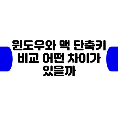 윈도우와 맥 단축키 비교: 어떤 차이가 있을까?