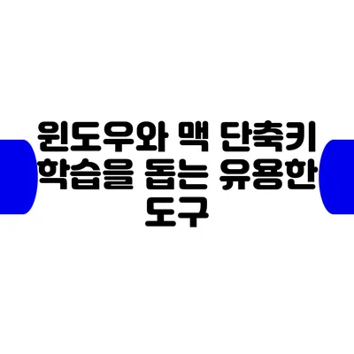 윈도우와 맥 단축키 학습을 돕는 유용한 도구