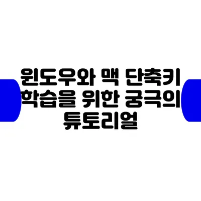 윈도우와 맥 단축키 학습을 위한 궁극의 튜토리얼