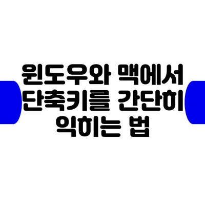 윈도우와 맥에서 단축키를 간단히 익히는 법