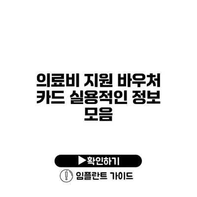 의료비 지원 바우처 카드 실용적인 정보 모음