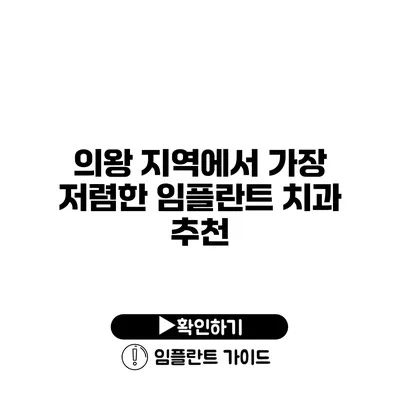 의왕 지역에서 가장 저렴한 임플란트 치과 추천