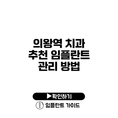 의왕역 치과 추천 임플란트 관리 방법