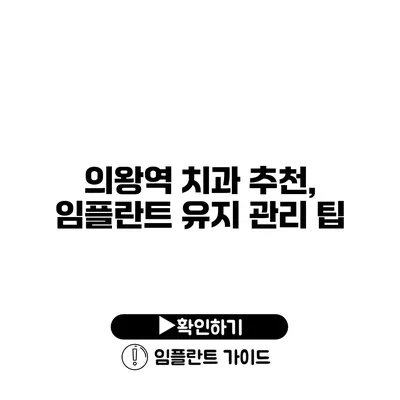 의왕역 치과 추천, 임플란트 유지 관리 팁