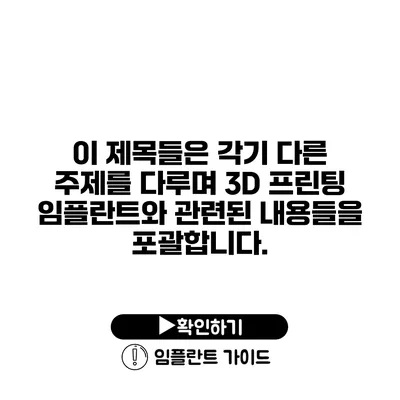 이 제목들은 각기 다른 주제를 다루며 3D 프린팅 임플란트와 관련된 내용들을 포괄합니다.