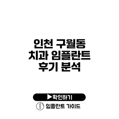 인천 구월동 치과 임플란트 후기 분석