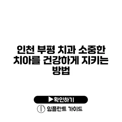 인천 부평 치과 소중한 치아를 건강하게 지키는 방법