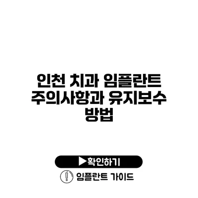 인천 치과 임플란트 주의사항과 유지보수 방법