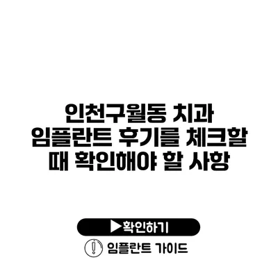 인천구월동 치과 임플란트 후기를 체크할 때 확인해야 할 사항