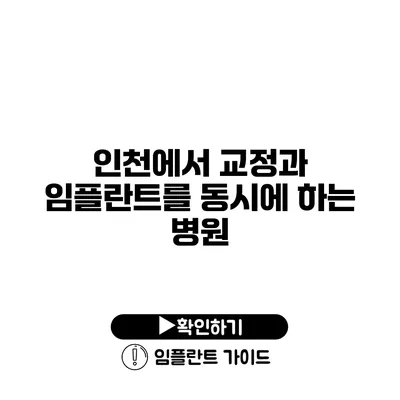 인천에서 교정과 임플란트를 동시에 하는 병원