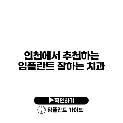 인천에서 추천하는 임플란트 잘하는 치과