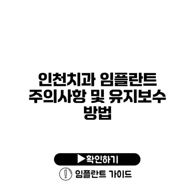 인천치과 임플란트 주의사항 및 유지보수 방법