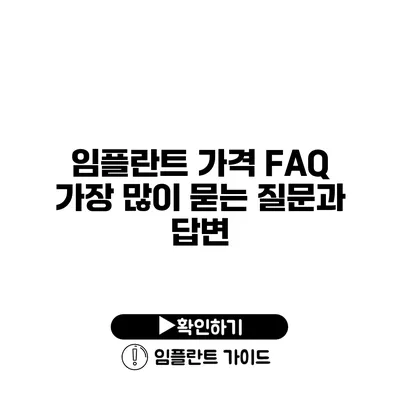 임플란트 가격 FAQ 가장 많이 묻는 질문과 답변