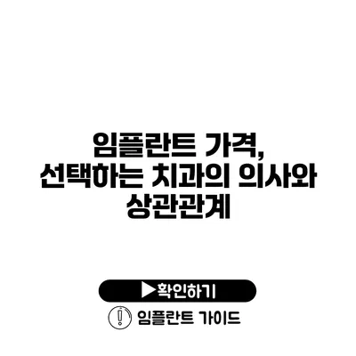 임플란트 가격, 선택하는 치과의 의사와 상관관계