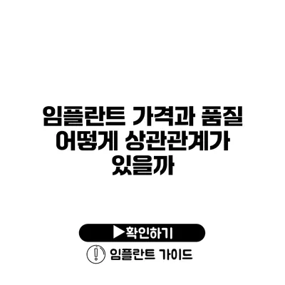 임플란트 가격과 품질 어떻게 상관관계가 있을까?