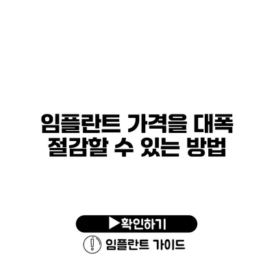 임플란트 가격을 대폭 절감할 수 있는 방법